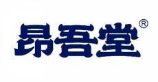 昂吾堂  