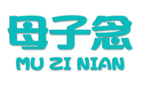 母子念 