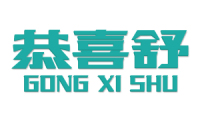 恭喜舒 