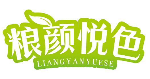 粮颜悦色 