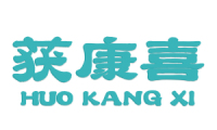 获康喜 