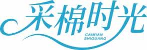 采棉时光CAIMIANSHIGUANG 