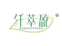 [5类]纤萃盈