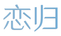 [5类]恋归