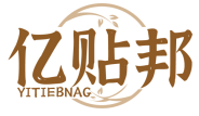 亿贴邦 YITIEBNAG 