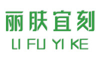 丽肤宜刻 