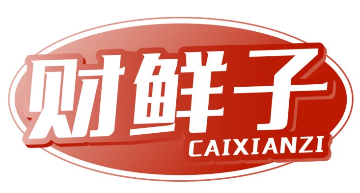 财鲜子 