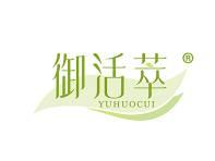 御活萃 