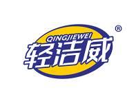 轻洁威 