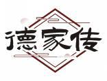 德家传 