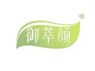 御萃颜 