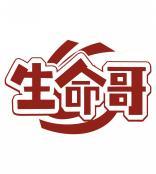 生命哥 