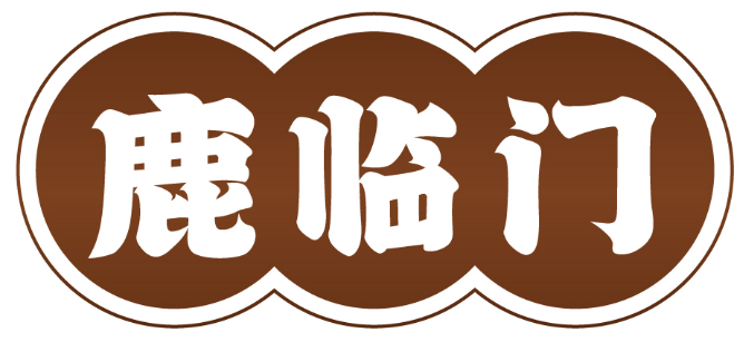 鹿临门 