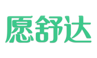 愿舒达 