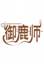御鹿师 