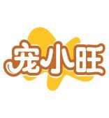 宠小旺 
