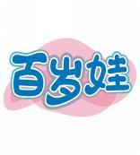 百岁娃 