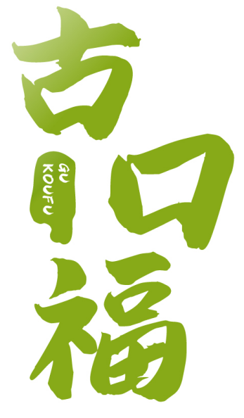古口福 