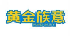 黄金族意 