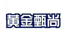  黄金甄尚 