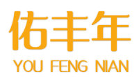 佑丰年 