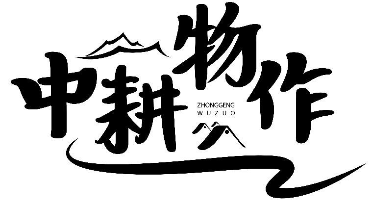 中耕物作 