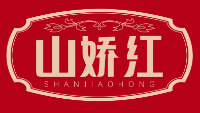山娇红 