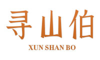 寻山伯 