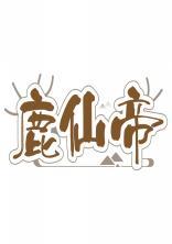 鹿仙帝 