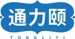 通力颐TONGLIYI 