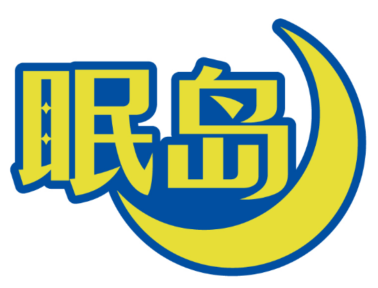 眠岛 