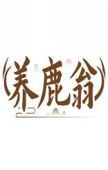 养鹿翁 