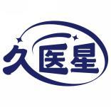 久医星 