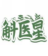 斛医星 