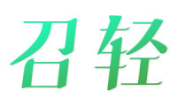 召轻 