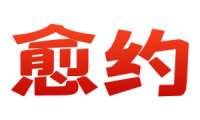 愈约 