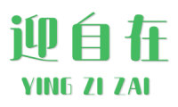 迎自在 