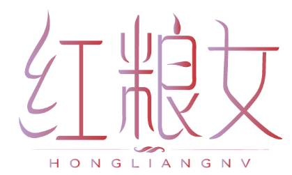 [5类]红粮女