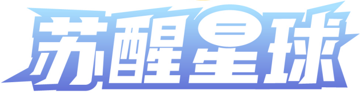 苏醒星球 