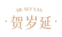 贺岁延 