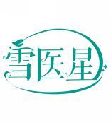 雪医星 