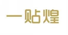 一贴煌 