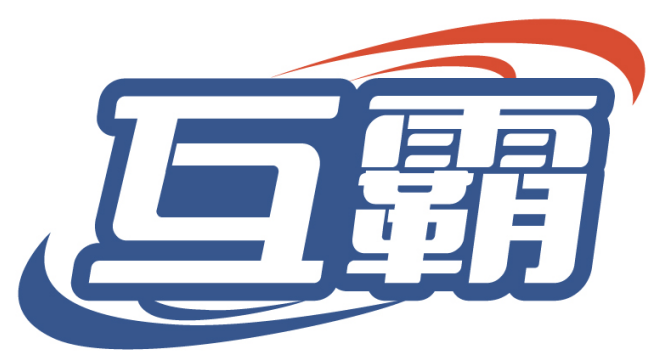互霸 