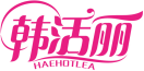 韩活丽HAEHOTLEA 