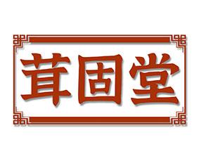 绪济堂 