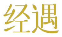 经遇 