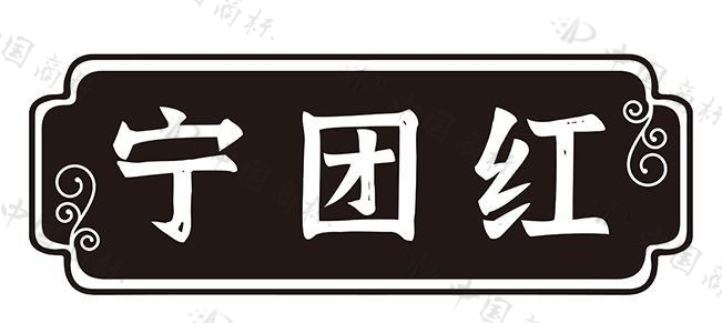 宁团红 
