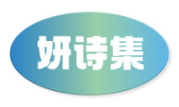 妍诗集 