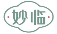 妙临 