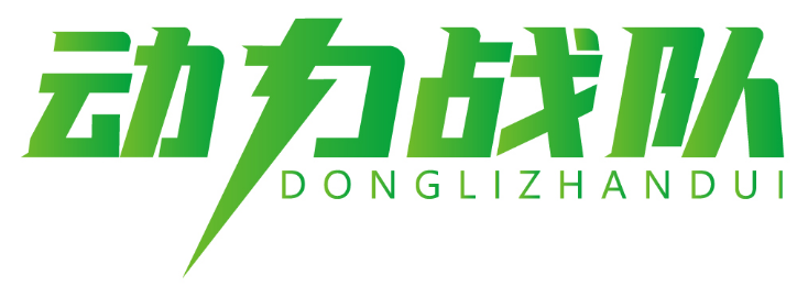 动力战队 